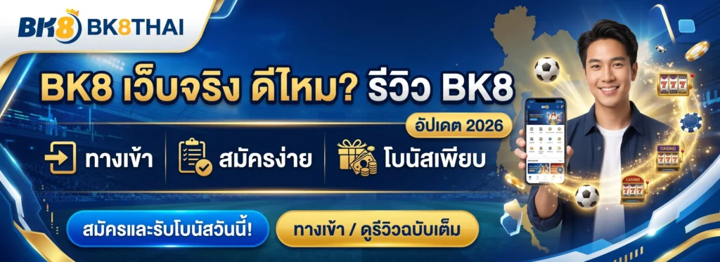 BK8 เว็บจริง ดีไหม